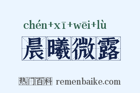 晨曦微露是什么意思的图片